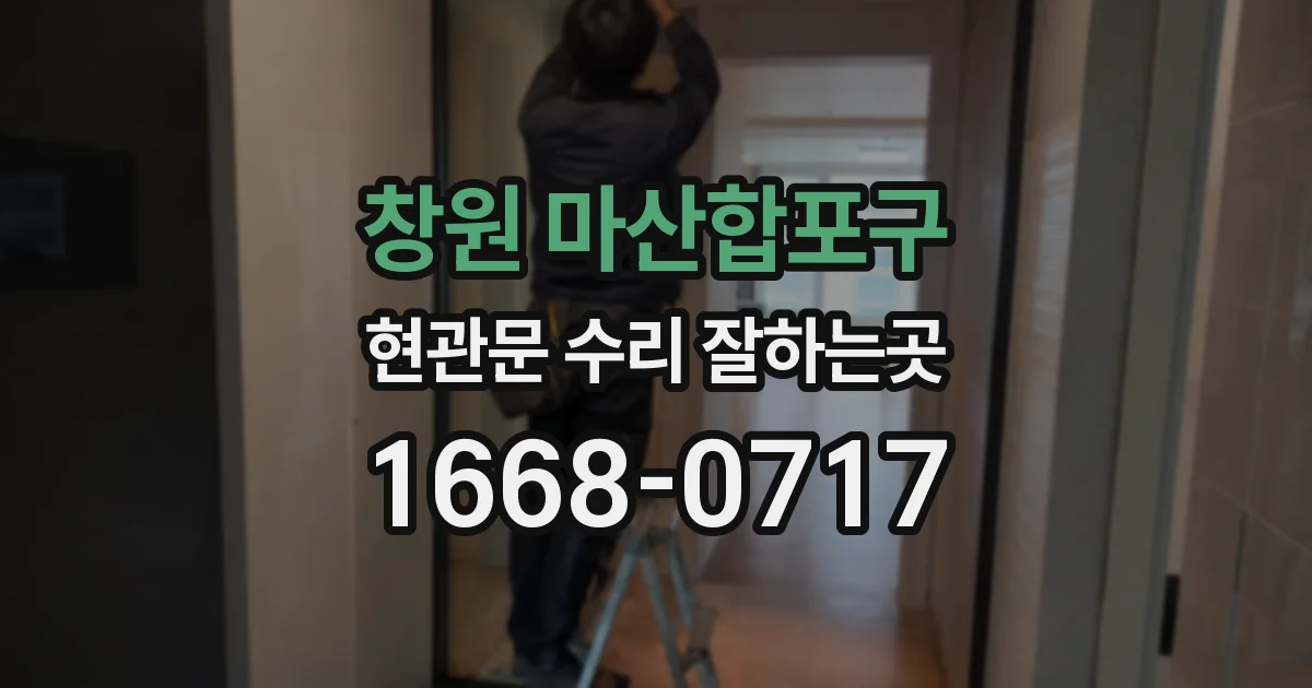 창원 마산합포구 현관문 수리 잘하는곳