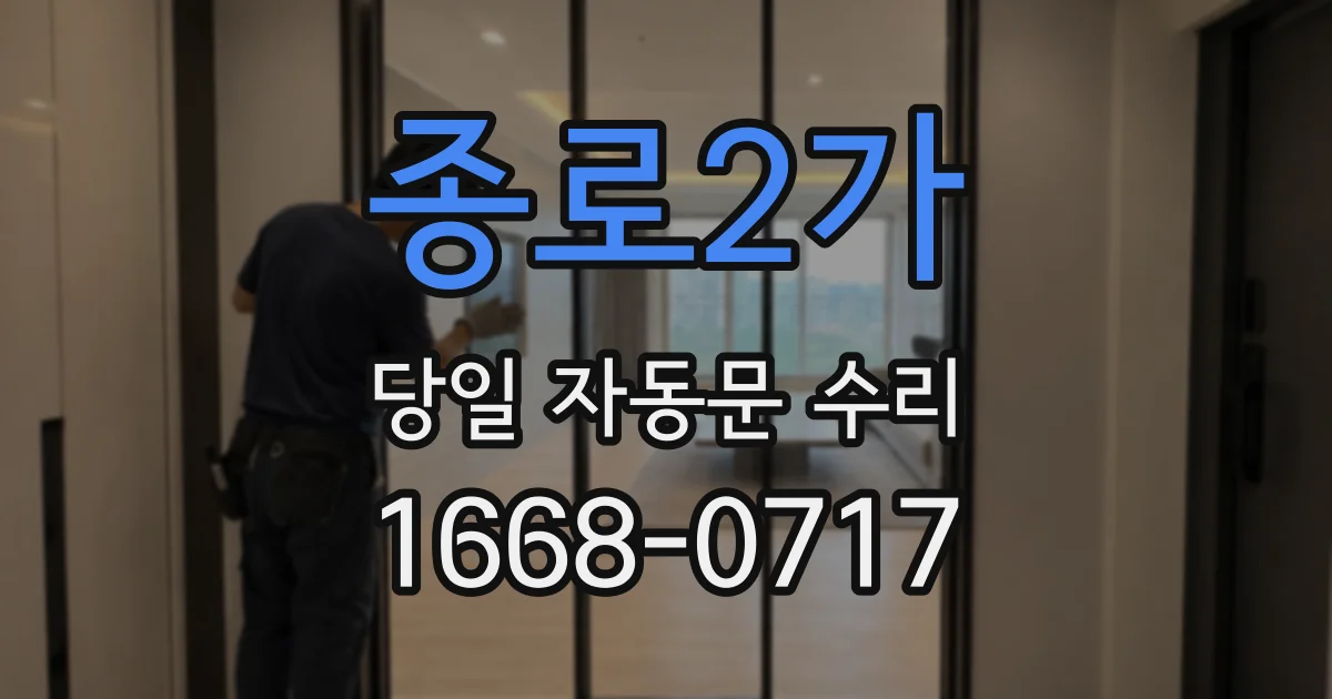 종로2가 당일 자동문 수리