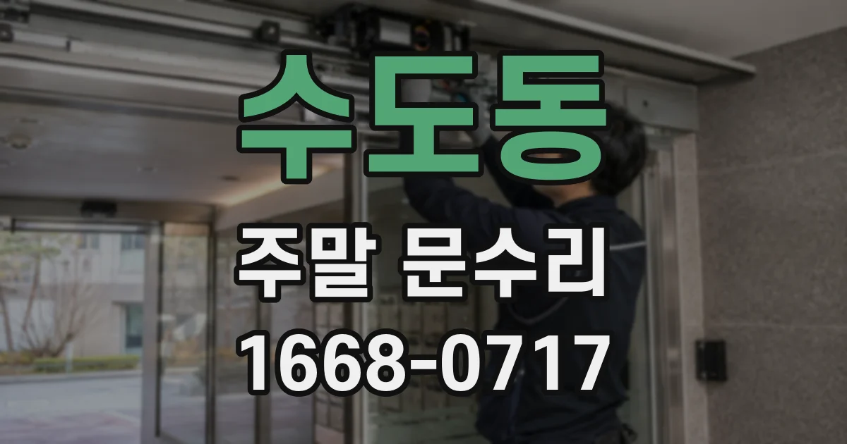 수도동 주말 문수리