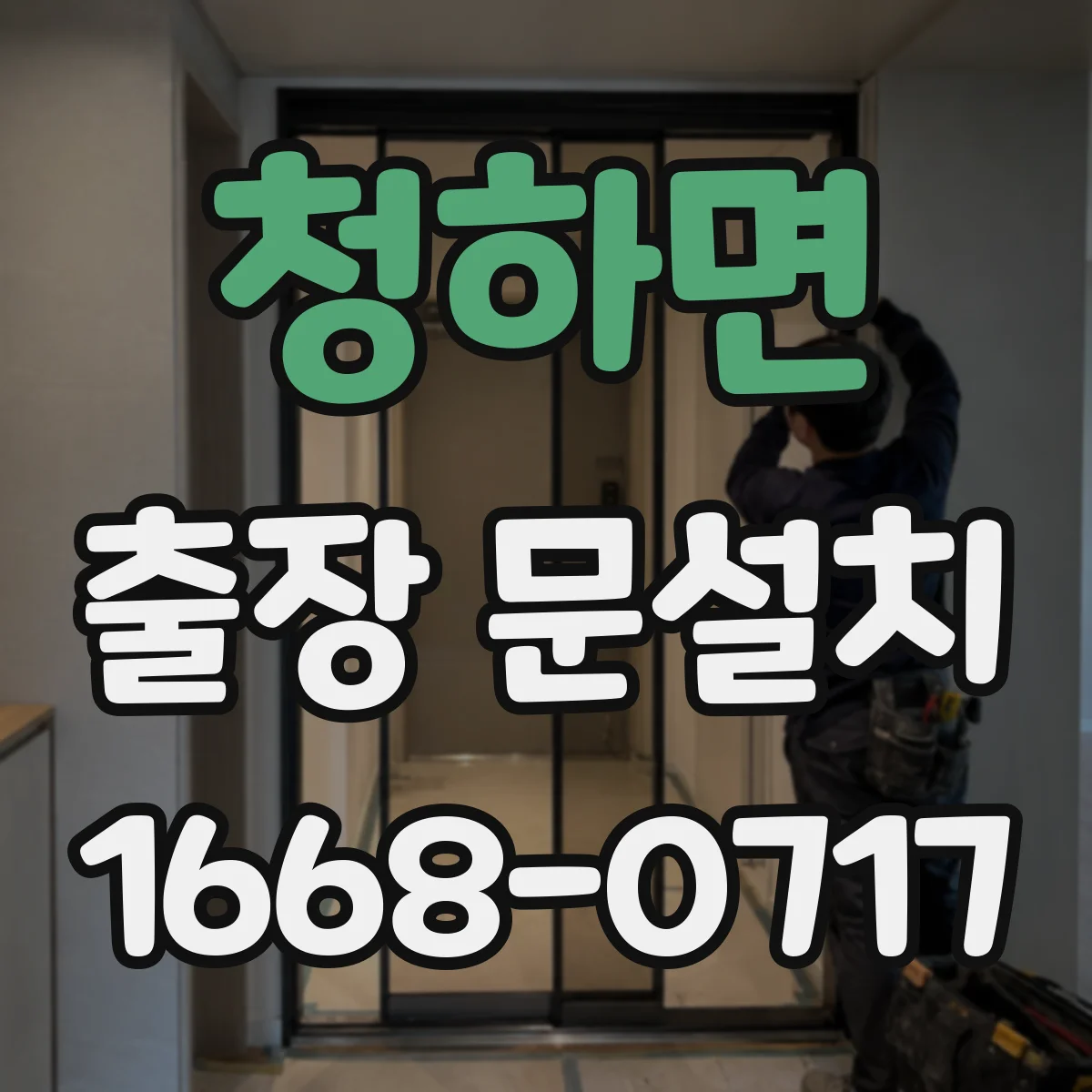 청하면 출장 문설치 일정 확정 후 변경 최소화하는 진행 방법