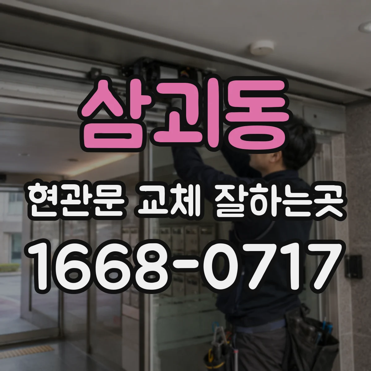 삼괴동 현관문 교체 잘하는곳