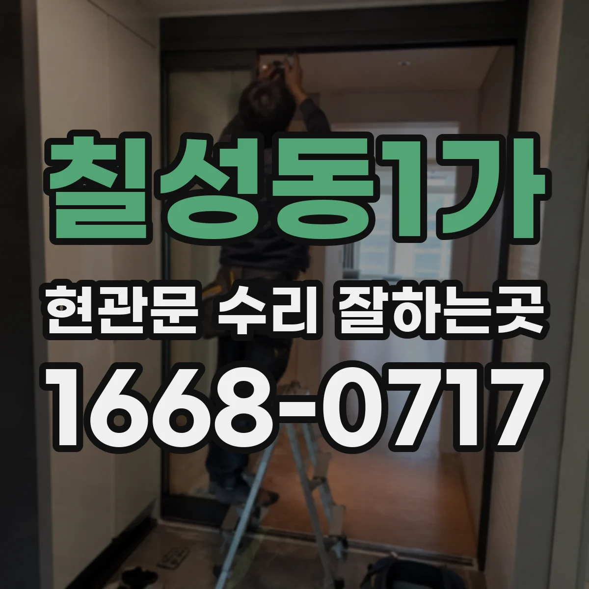 칠성동1가 현관문 수리 잘하는곳