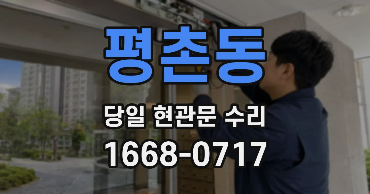 평촌동 당일 현관문 수리