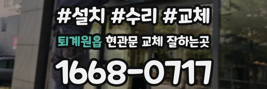 퇴계원읍 현관문 교체 잘하는곳