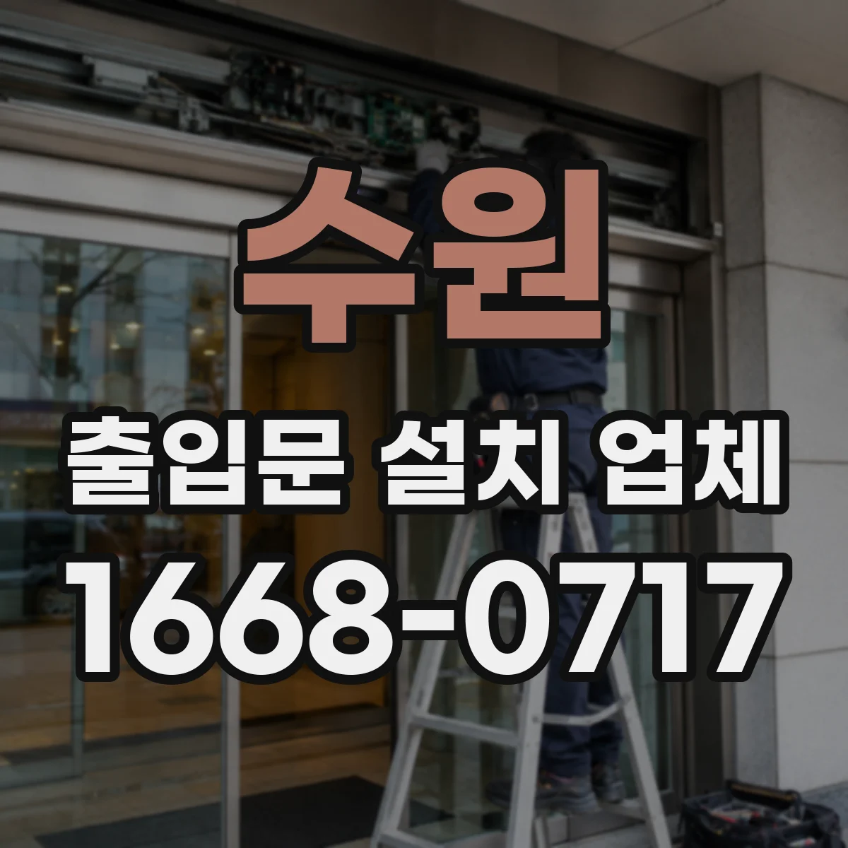 수원 출입문 설치 업체 야간 운영 시 점검 주기와 관리 팁