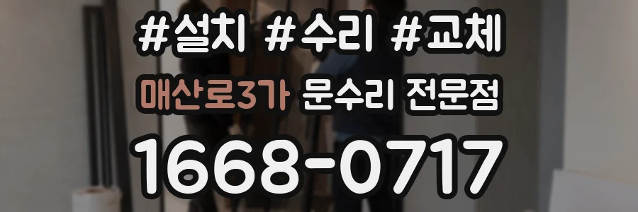 매산로3가 문수리 전문점
