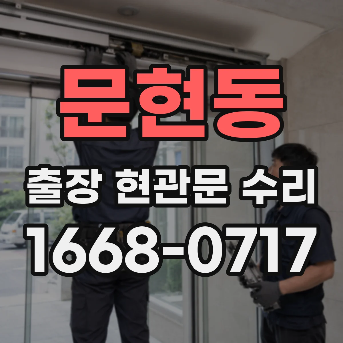 문현동 출장 현관문 수리