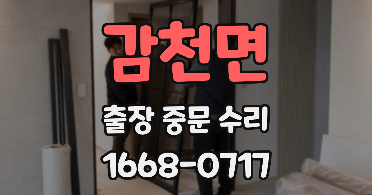 감천면 출장 중문 수리
