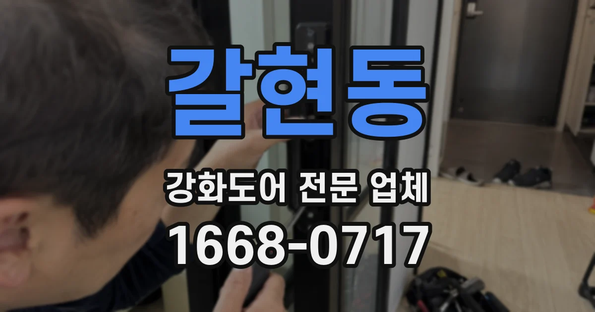 갈현동 강화도어 전문 업체