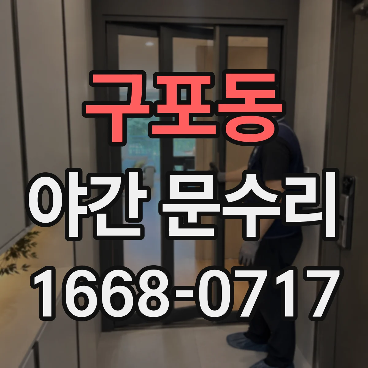 구포동 야간 문수리