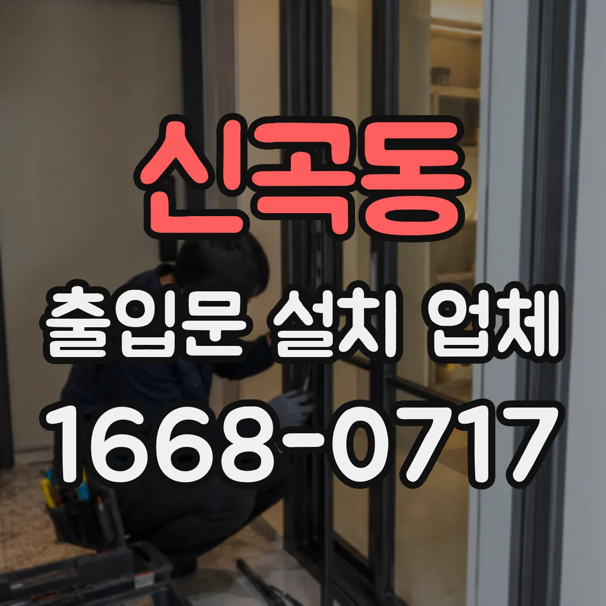 신곡동 출입문 설치 업체