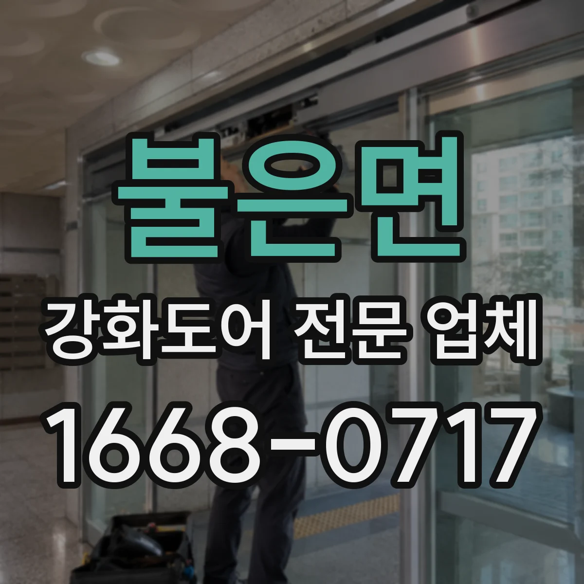 불은면 강화도어 전문 업체