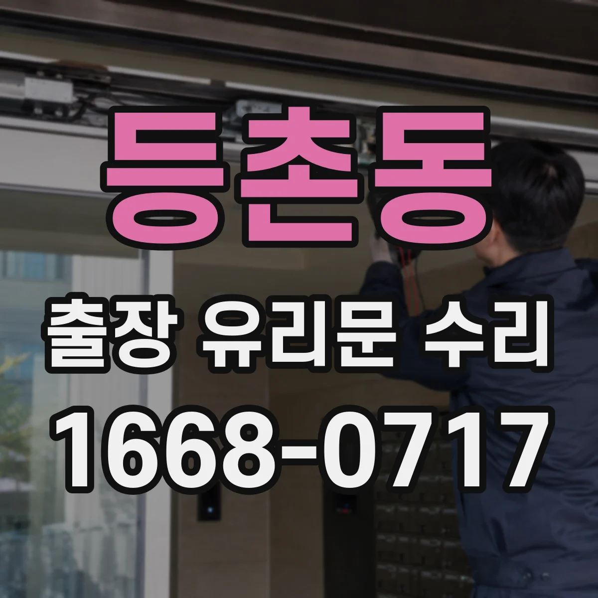 등촌동 출장 유리문 수리