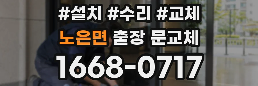 노은면 출장 문교체