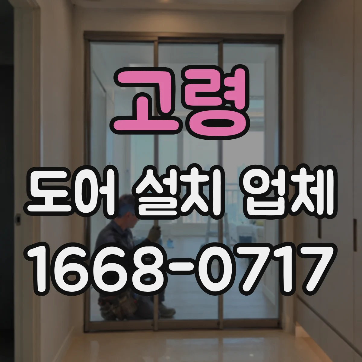 고령 도어 설치 업체
