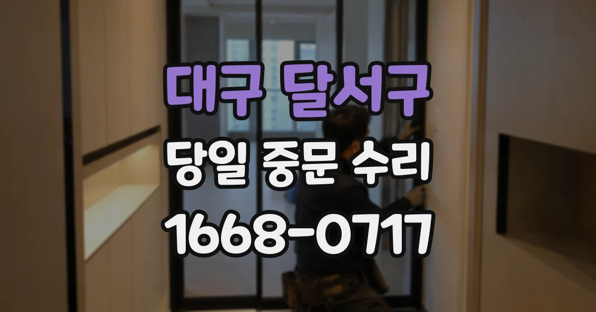 대구 달서구 당일 중문 수리