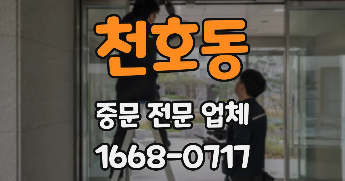 천호동 중문 전문 업체