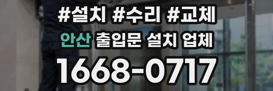 안산 출입문 설치 업체