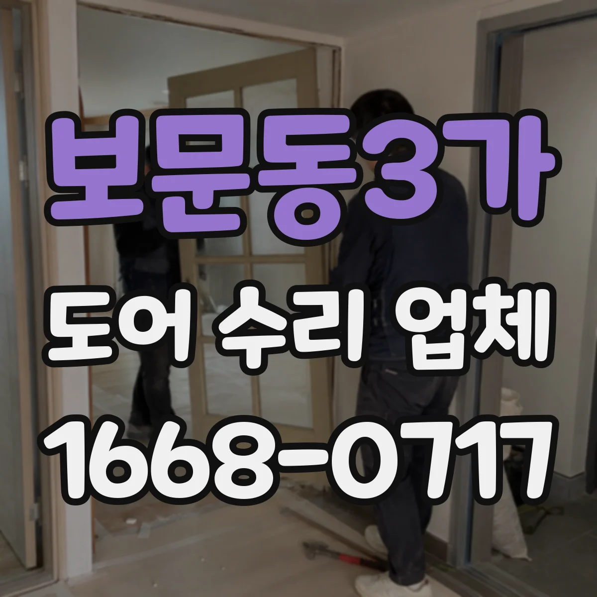 보문동3가 도어 수리 업체