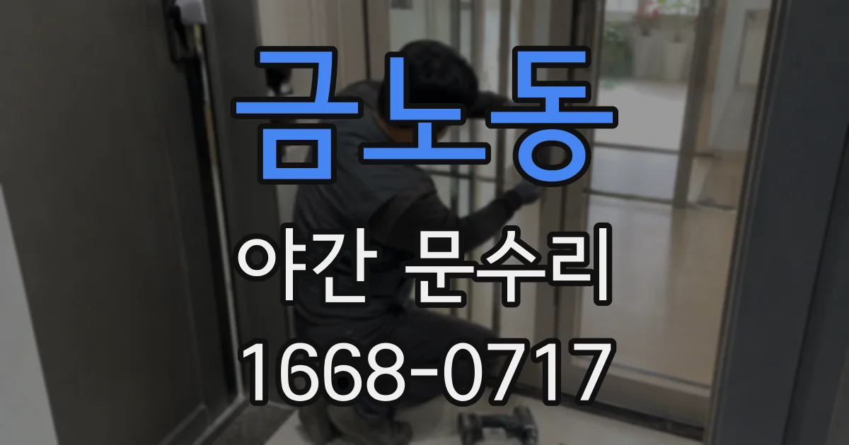 금노동 야간 문수리