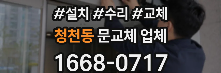 청천동 문교체 업체