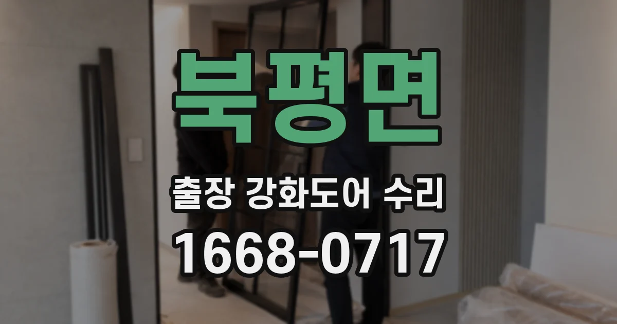 북평면 출장 강화도어 수리