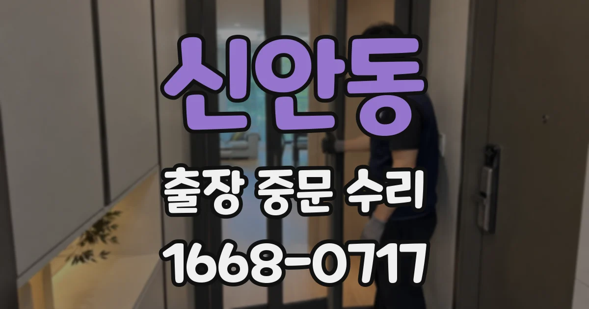 신안동 출장 중문 수리