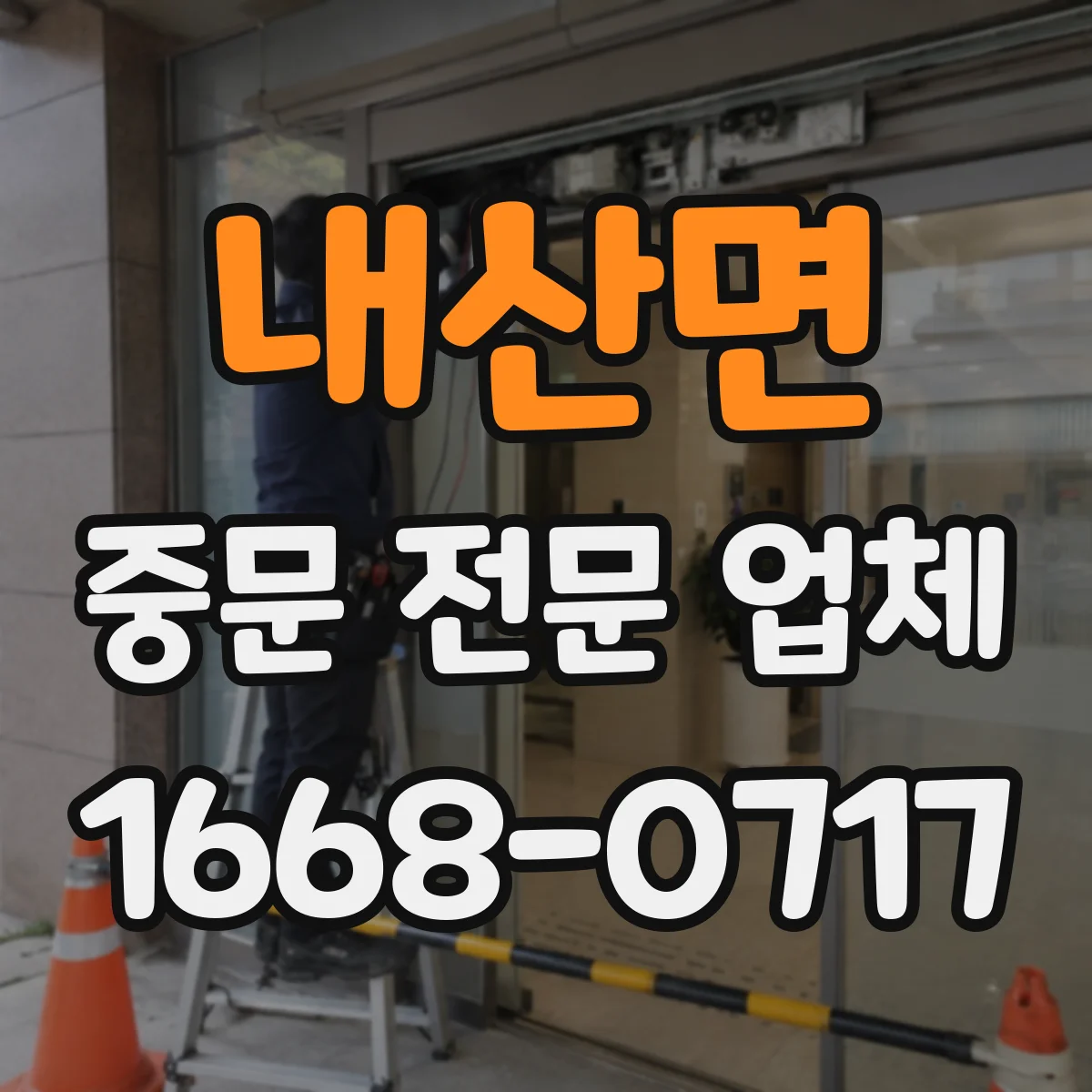 내산면 중문 전문 업체