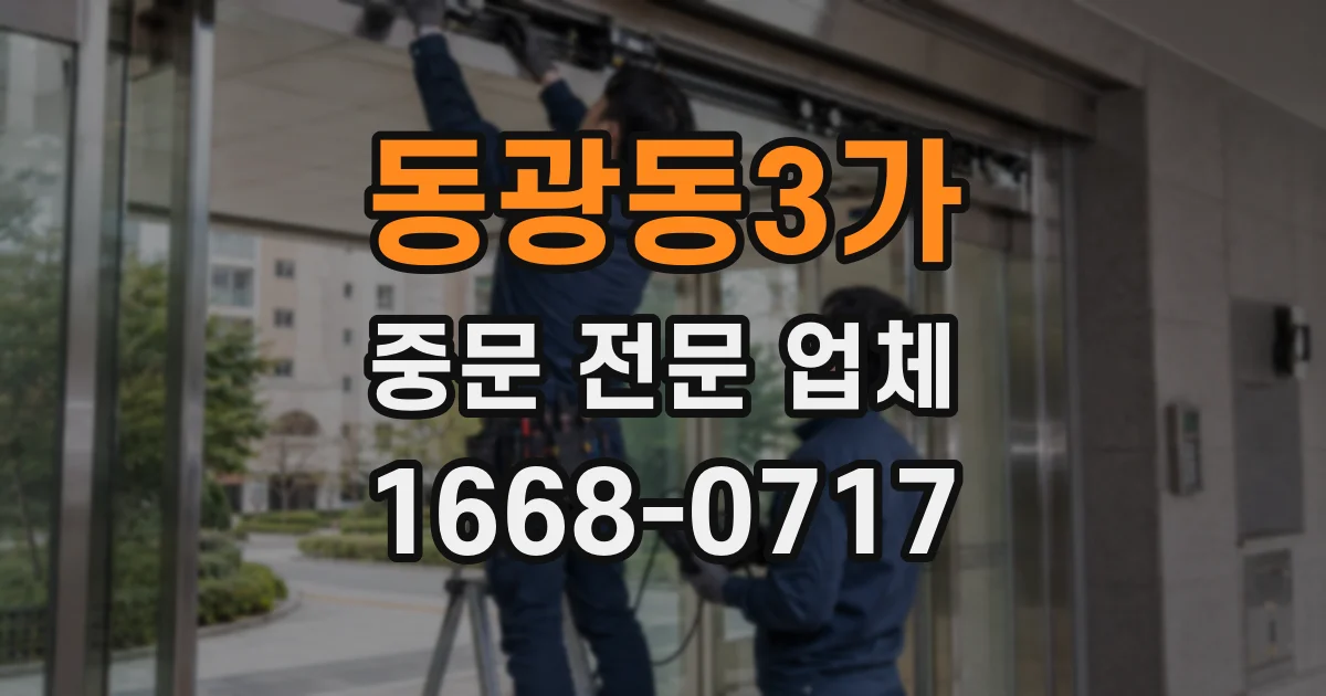 동광동3가 중문 전문 업체