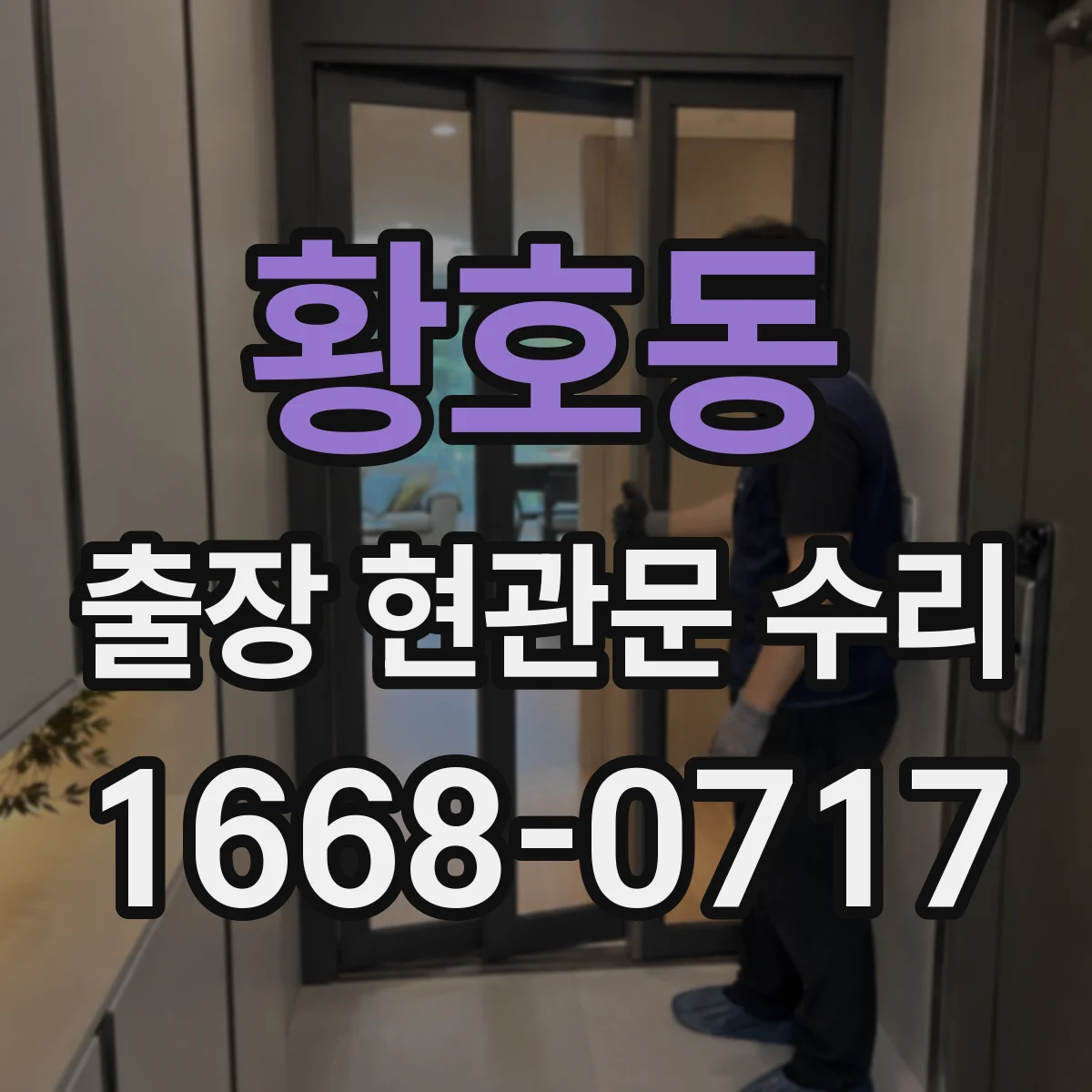 황호동 출장 현관문 수리