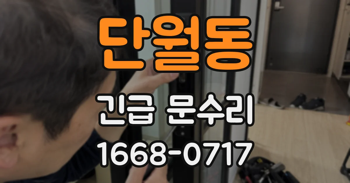 단월동 긴급 문수리