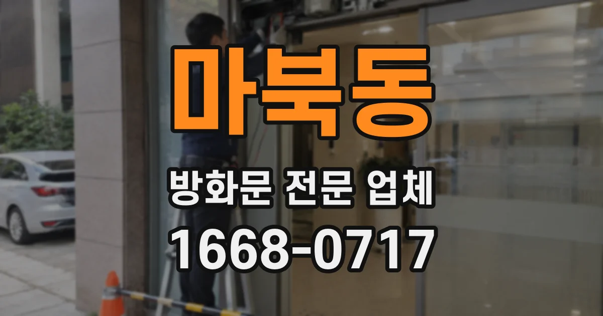 마북동 방화문 전문 업체