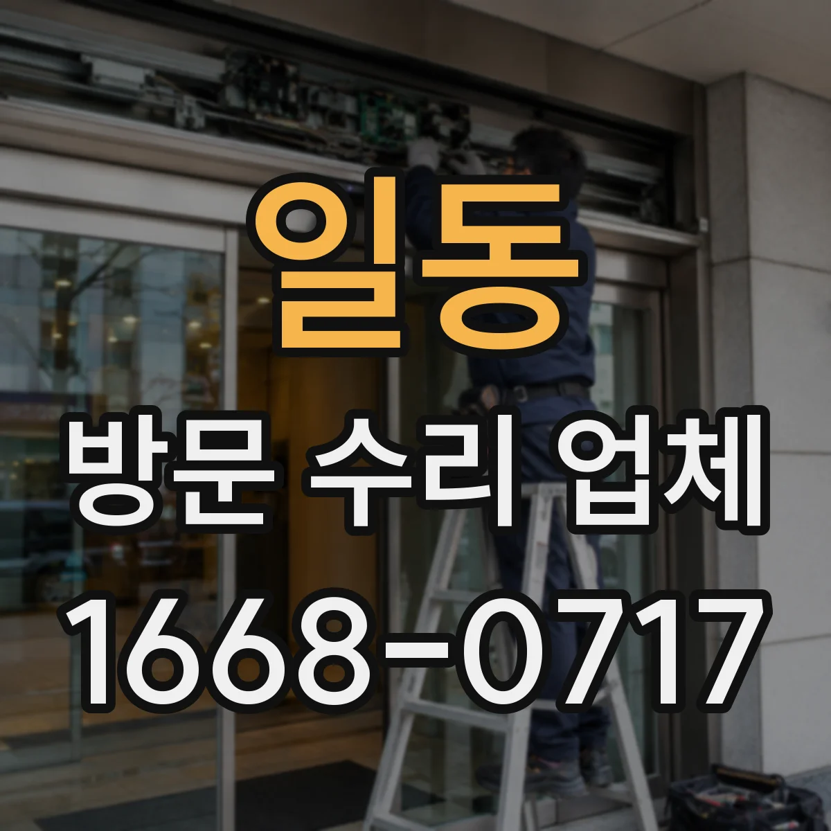 일동 방문 수리 업체