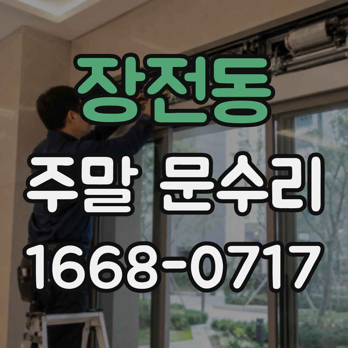 장전동 주말 문수리