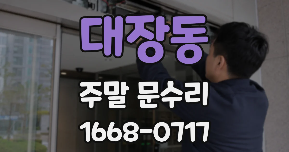 대장동 주말 문수리