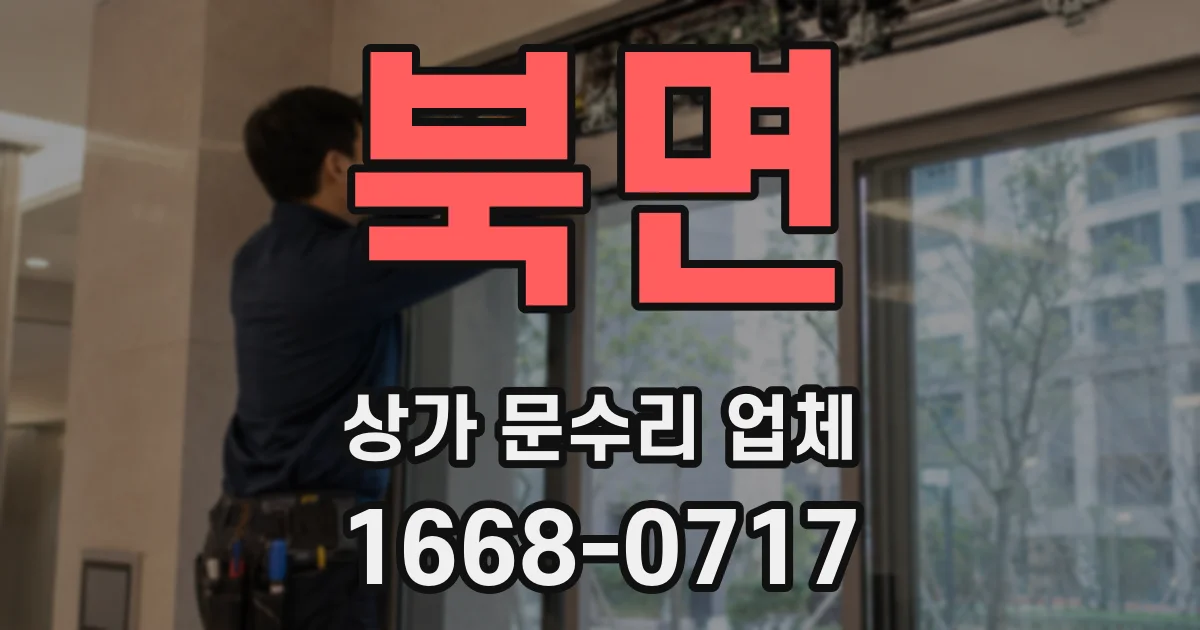북면 상가 문수리 업체