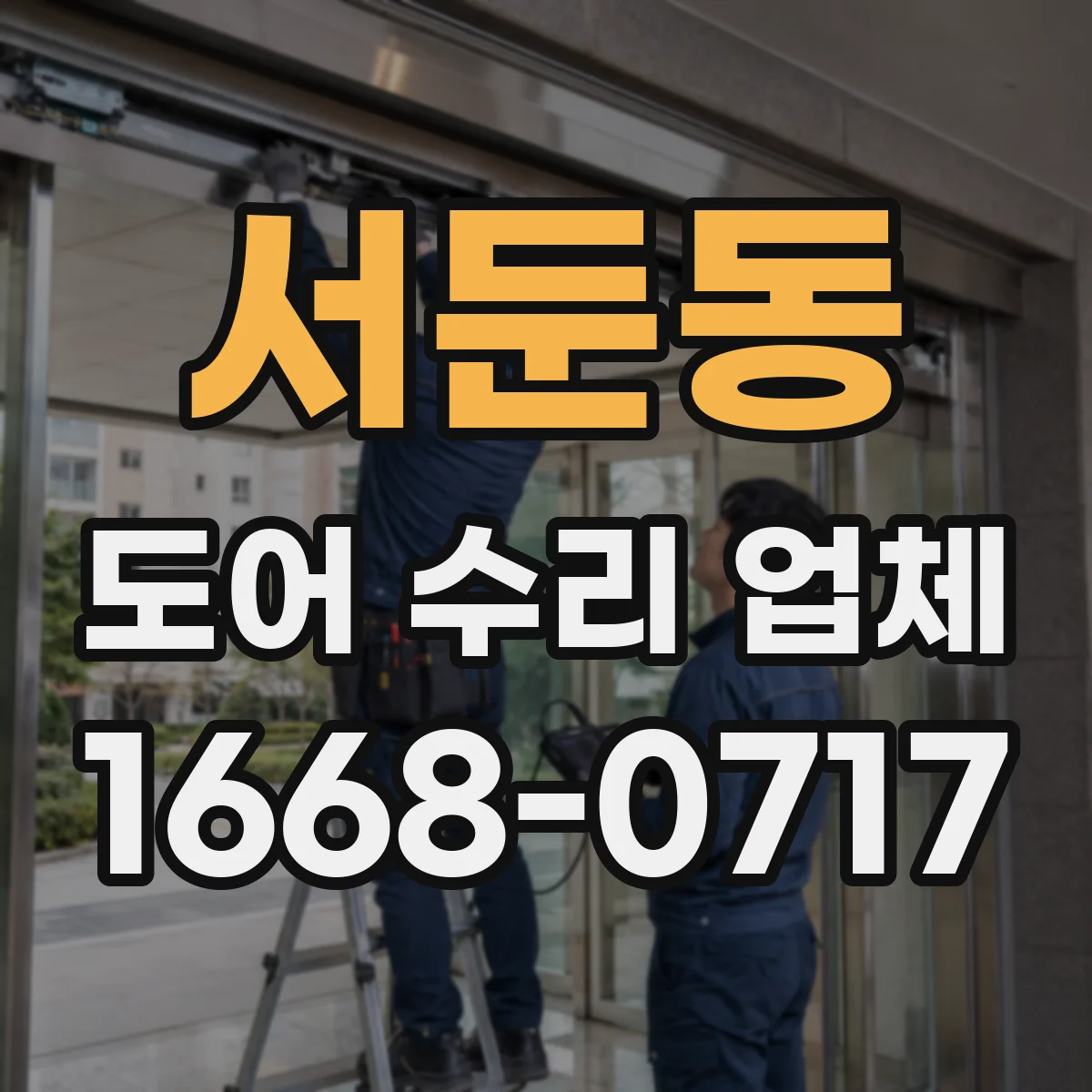 서둔동 도어 수리 업체 문이 끝까지 닫히지 않는 경우 수리