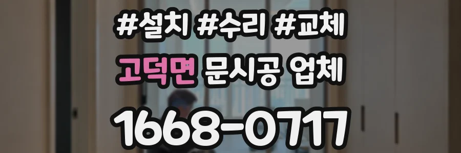 고덕면 문시공 업체