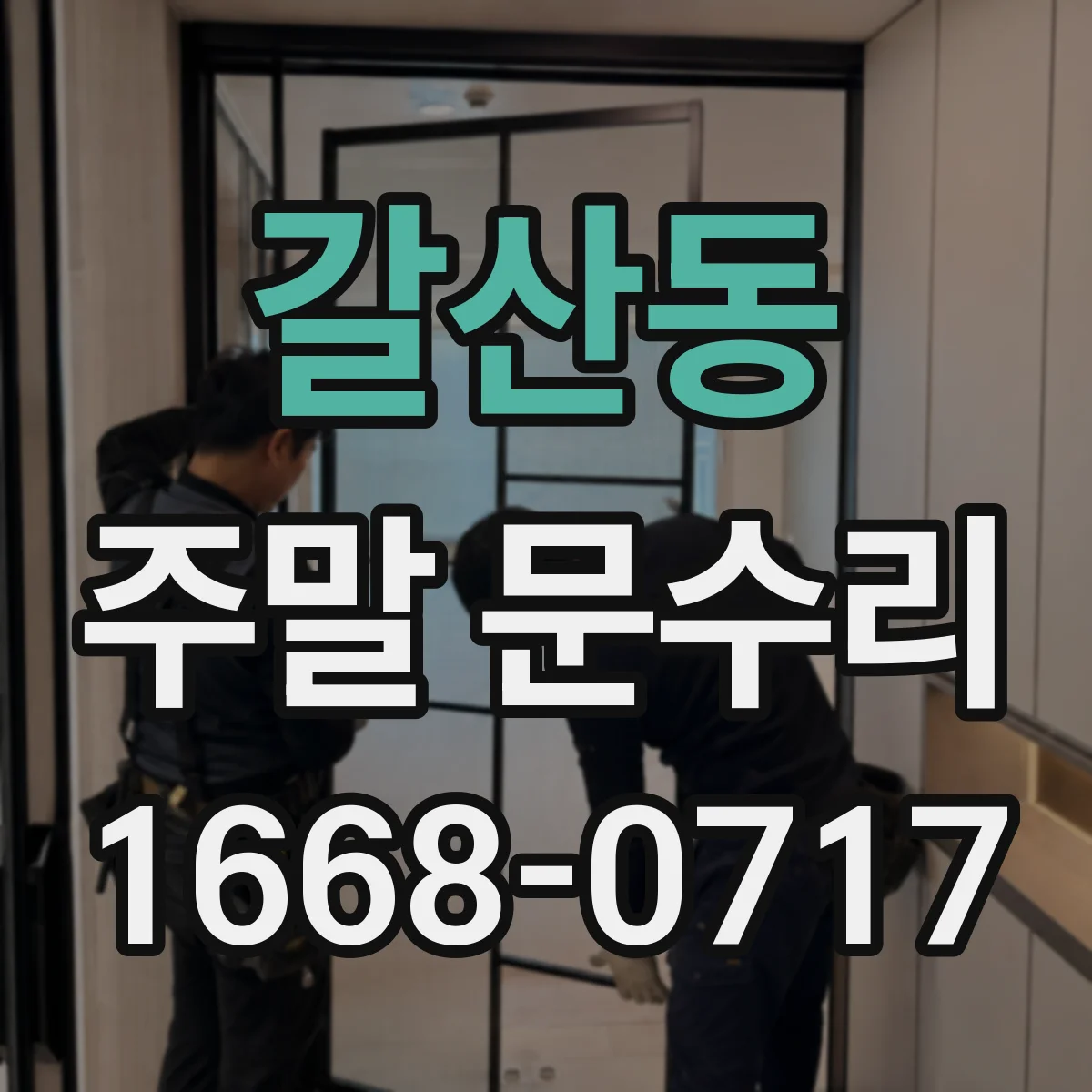 갈산동 주말 문수리
