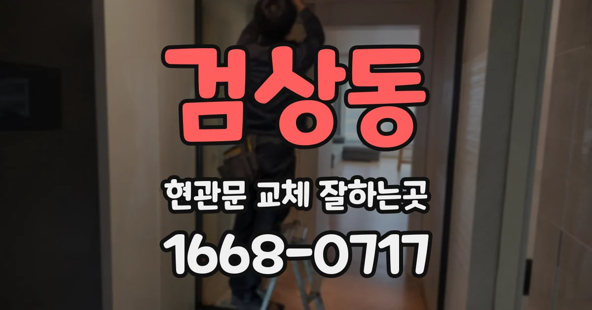 검상동 현관문 교체 잘하는곳