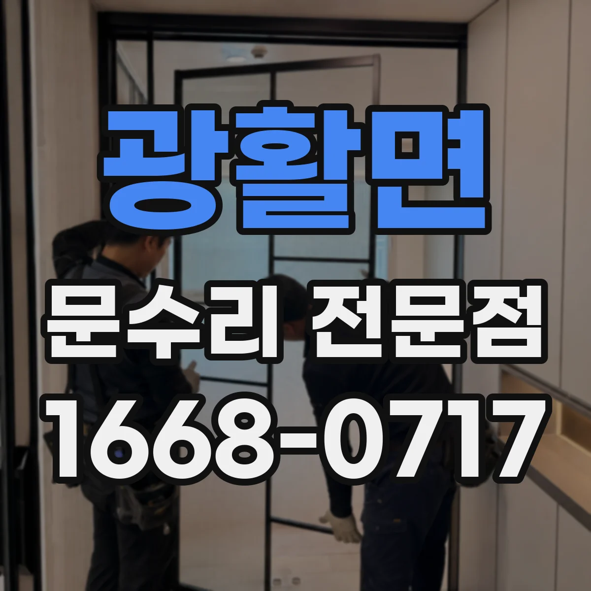 광활면 문수리 전문점