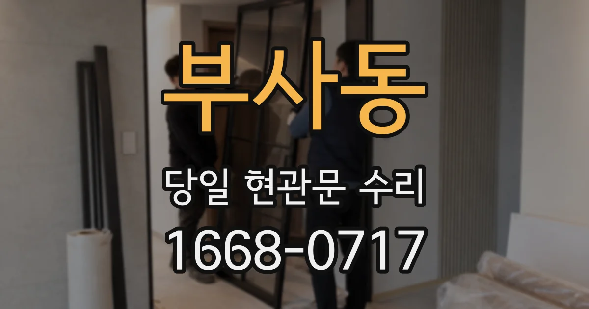 부사동 당일 현관문 수리