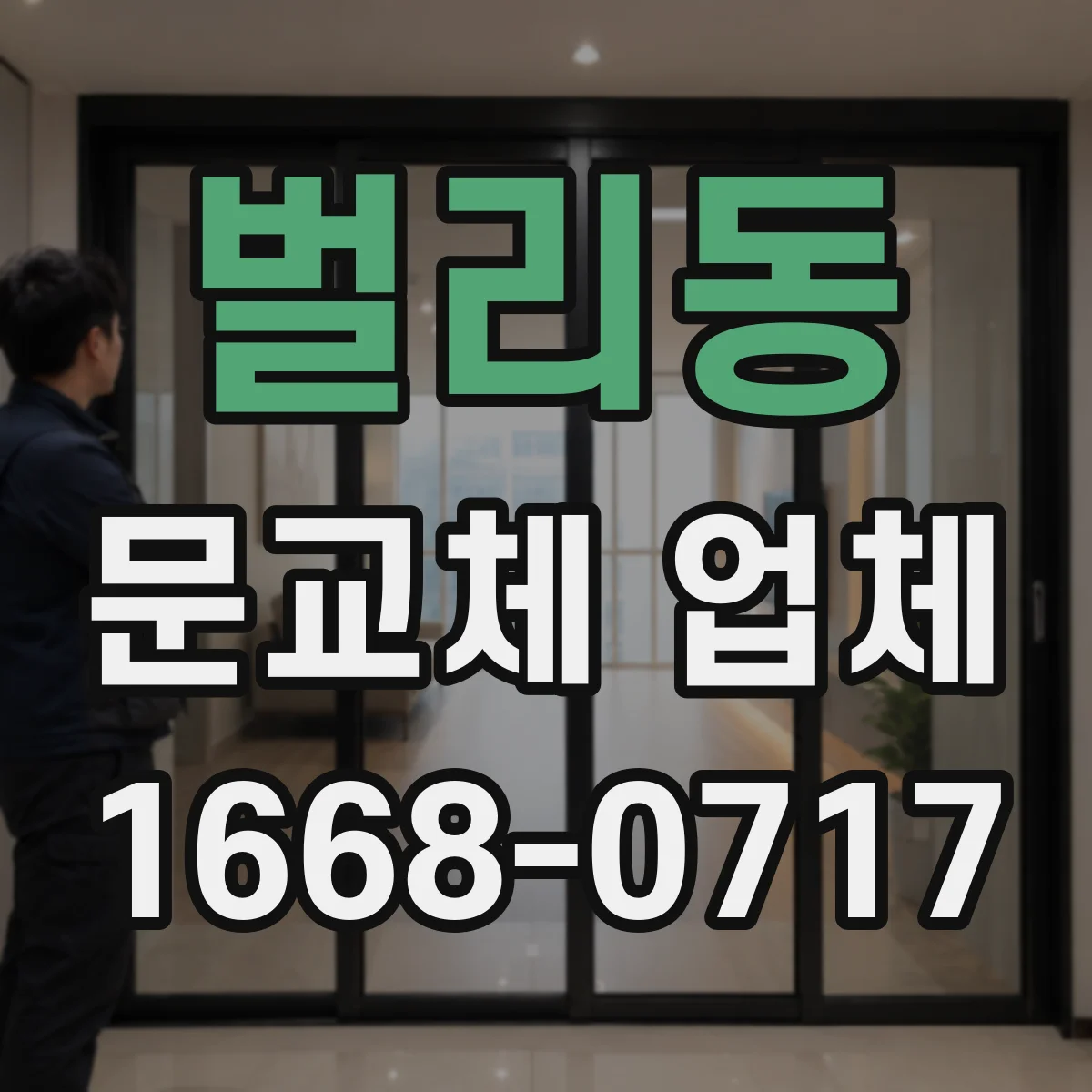 벌리동 문교체 업체