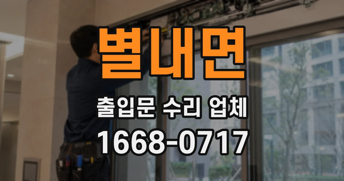 별내면 출입문 수리 업체