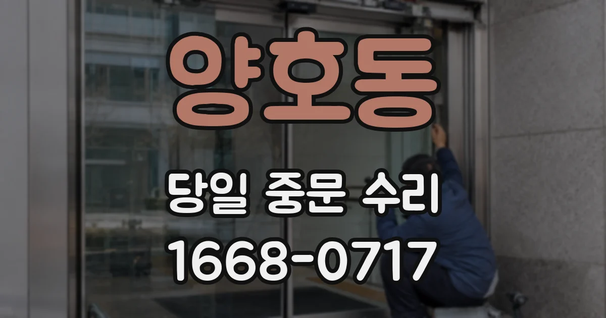 양호동 당일 중문 수리