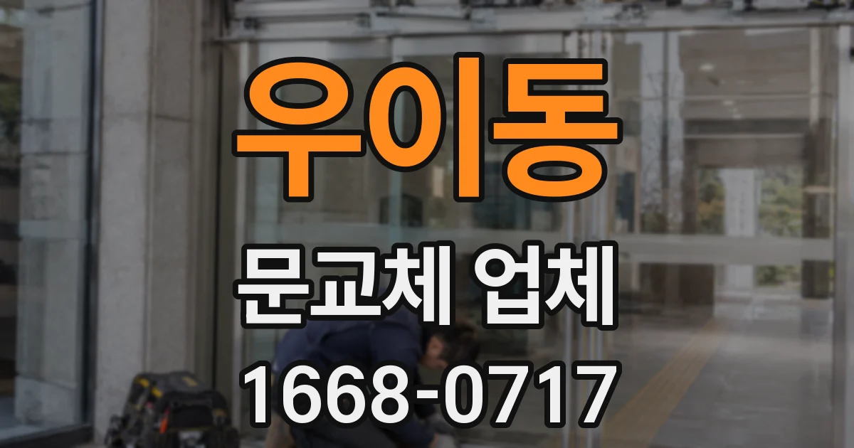우이동 문교체 업체