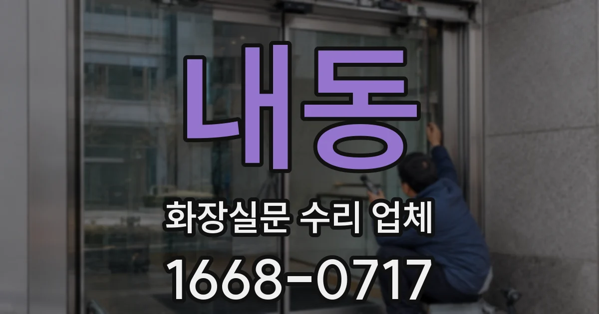 내동 화장실문 수리 업체