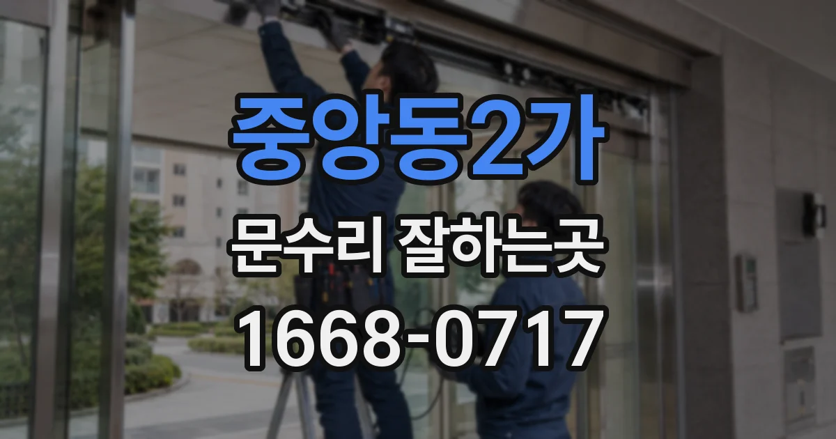 중앙동2가 문수리 잘하는곳