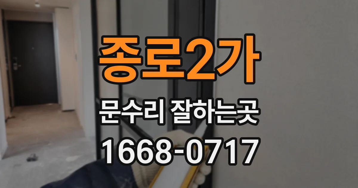 종로2가 문수리 잘하는곳