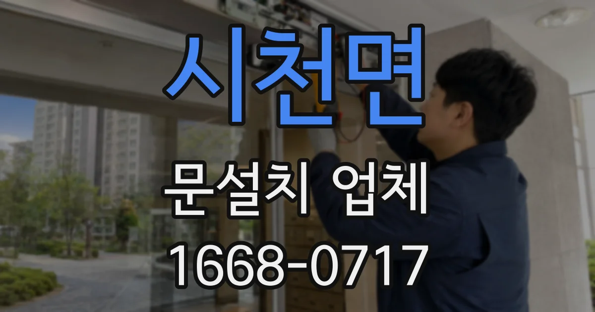 시천면 문설치 업체